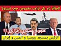 الجزائر تعلن الحرب على ترامب للدفاع عن سيادة فينيزولا و الرئيس يرفض و يستنجد بالصين و روسيا و إيران