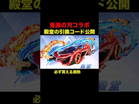 殿堂の引換コード公開！必ず貰える鬼滅の刃コラボ特典！【荒野行動】 #荒野行動 #荒野の光#荒野夏祭り#shorts