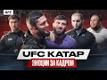 UFC Катар за кадром: эмоции Чимаева, Махачев и Рахмонов, триумф Царукяна, Топурия | Всё по бороде