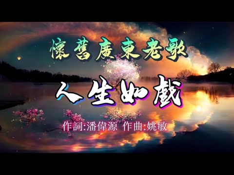 分享懷舊廣東老歌 (人生如戲) ~歌詞版