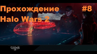 Прохождение Halo Wars 2 #8 На Русском