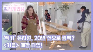 ‘젝키’ 은지원, 20년 전으로 컴백? ＜커플＞ 떼창 타임! MBN 221128 방송