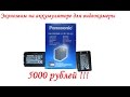 Экономия 5000 рублей на аккумуляторе. Как сэкономить 5000 покупая аккумулятор для камеры