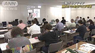 五輪に向けボランティア研修始まる　神奈川・藤沢市(2021年6月2日)