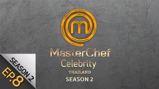 [Full Episode] MasterChef Celebrity Thailand มาสเตอร์เชฟ เซเลบริตี้ ประเทศไทย Season 2 Episode 8