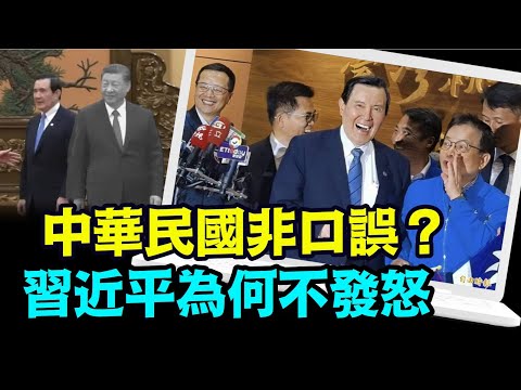 “见马英九 仅为习氏王朝登场亮相一棋子”《今日点击》（04/11/24）