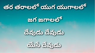Miniatura del video "తర తరాలలో యుగ యుగాలలో జగ జగాలలో Tara Taralalo Yuga Yugalalo Jaga Jagalalo--Telugu Christian Songs"