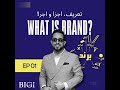 EP01 What Is Brand تعریف برند در مدل بیگی 