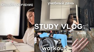 study vlog | мой день на онлайн-обучении |тренировка, питание, распаковка