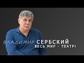 &quot;ВЕСЬ МИР - ТЕАТР &quot; - онлайн-интервью с Владимиром Сербским .