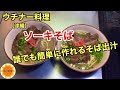 【沖縄料理】ソーキそば/簡単な沖縄そば出汁/スペアリブの煮付け#54