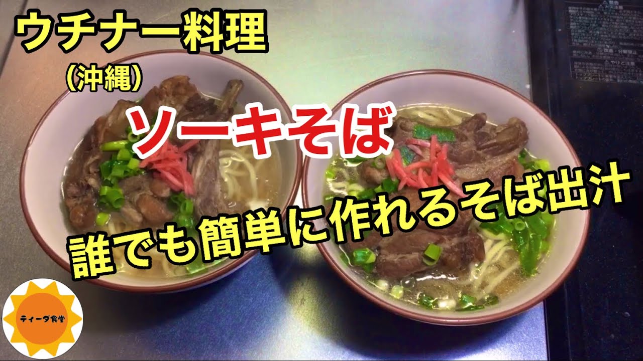 【沖縄料理】ソーキそば/簡単な沖縄そば出汁/スペアリブの煮付け