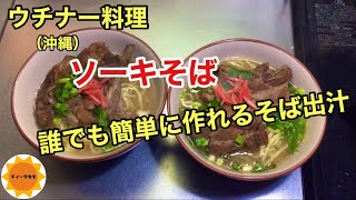 【沖縄料理】ソーキそば/簡単な沖縄そば出汁/スペアリブの煮付け#54