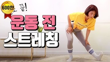 운동 전 최고의 스트레칭! 10분만 따라해도 운동효과 대박!