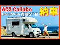 【キャンピングカー納車】ACSコラボ(タウンエース) RVビックフットの貴重な1台／コンパクトキャブコン