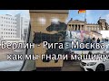 Берлин - Рига - Москва или как мы гнали Авто