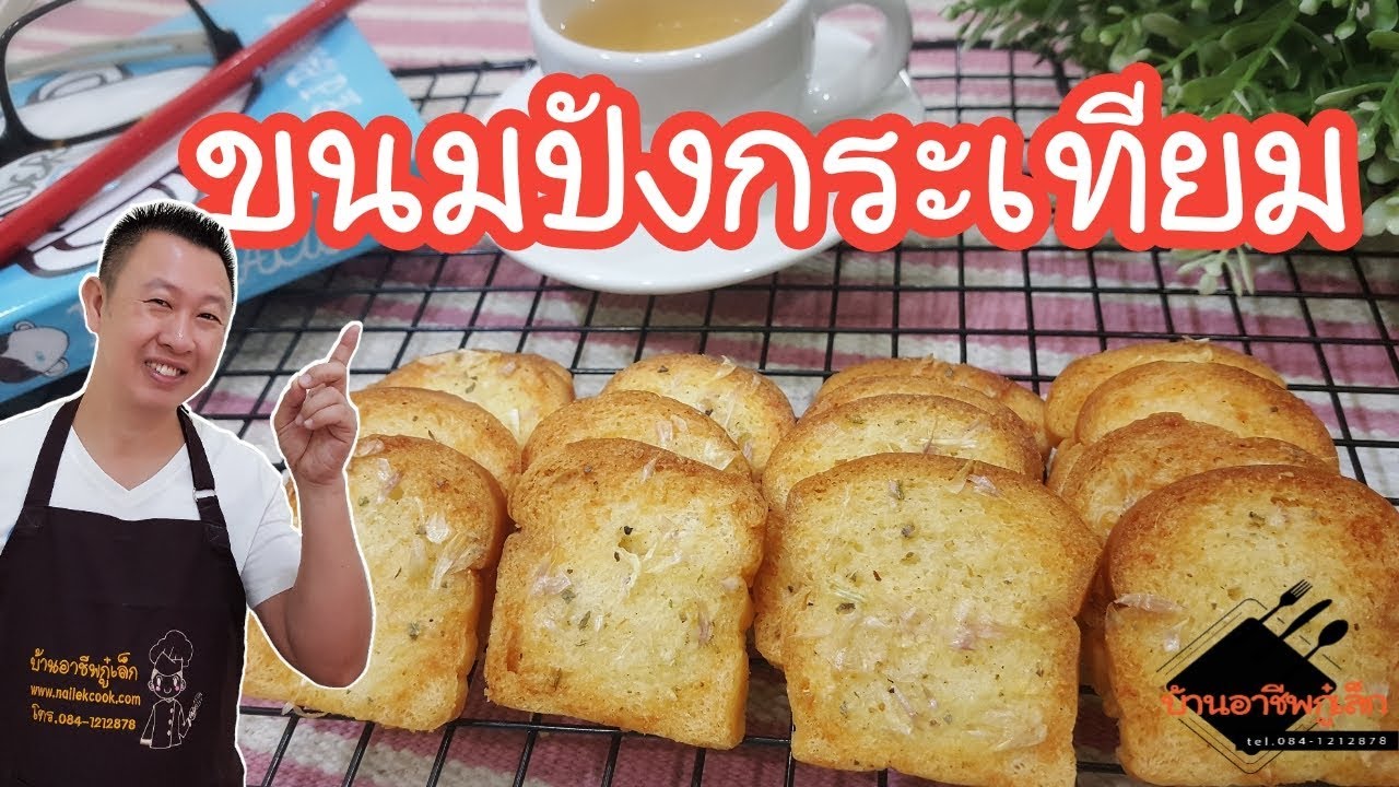 ขนมปังกรอบเนยกระเทียม