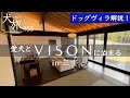 【VISON（ヴィソン）｜三重】愛犬と一緒に宿泊できるドッグヴィラを紹介！和モダンな隠れ家を完全解説｜高級宿