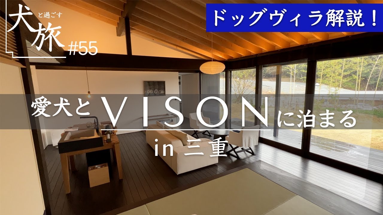 【VISON（ヴィソン）｜三重】愛犬と一緒に宿泊できるドッグヴィラを紹介！和モダンな隠れ家を完全解説｜高級宿