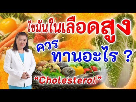 ไขมันในเลือดสูงควรทานอะไร | ไขมันในเลือดสูงกับผู้สูงอายุ | Cholesterol | พี่ปลา Healthy Fish