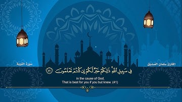 المصحف المرتل للقارئ سلمان الصديق الجزء العاشر سورة الانفال من الاية(٤١)الى الاية(٩٢)سورة التوبة