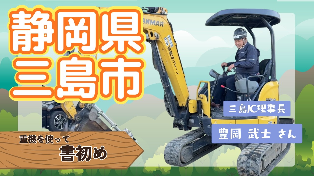 静岡県三島市 三島JC理事長による【書初め】2026.1.21 OA 市町村長　#ニッポン全国ふるさと自慢