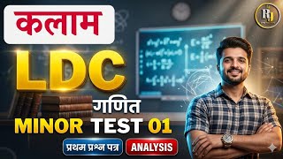 🔥 LDC Minor Test 01 Solution | Kalam LDC Test Series Analysis | Maths 1st Paper 🔥