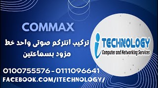 طريقة توصيل الانتركم الصوتى commax  DP 25DR 201D واحد خط