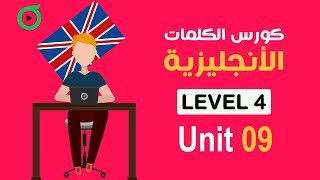 المستوى 4 | الحلقة 9 | دورة انجليزي معتمدة