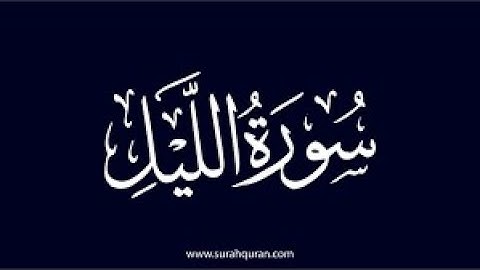 💚 سورة الليل كاملة مكررة  💚 تلاوة هادئة بصوت 💚 القارئ الشيخ حسام الدين عبادي 💚The Night