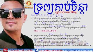 Video voorbeeld van "ទ្រព្យគាប់ចិន្តា ច្រៀងដោយលោកខេមមរះសីមុន"