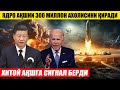 ХИТОЙ АҚШГА СИГНАЛ БЕРДИ---ЯДРО ҚУРОЛИ АҚШНИ 300 МИЛЛОН АХОЛИСИНИ ҚИРАДИ