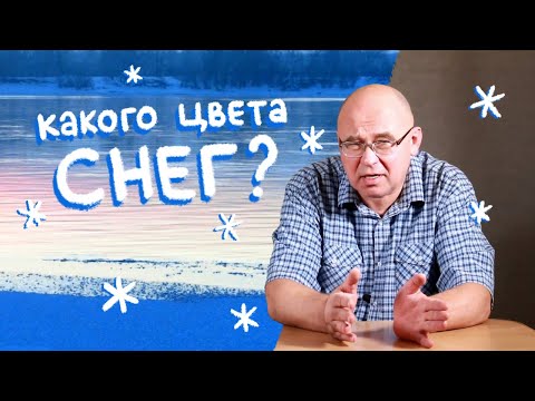 Какого цвета снег?