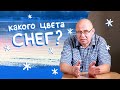 Какого цвета снег?