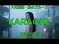 風のブルース - 八代亜紀【カラオケ】|Yashiro Aki – Kaze no Blues (Karaoke)