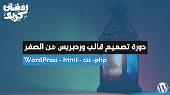 دورة تصميم قالب wordpress من الصفر