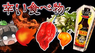 【ゆっくり解説】シビれる超激辛辛い食べ物ランキング15選