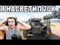 БЛАДИ НАСВЕТИЛ 20К УРОНА! РЕКОРД ВСЕЙ ЖИЗНИ В World of Tanks!