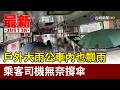 戶外大雨公車內也飄雨 乘客司機無奈撐傘【最新快訊】