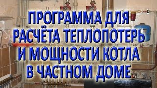 Расчет отопления частного дома часть 3 Расчет теплопотерь и мощности котла в программе VALTEC(, 2016-02-10T07:00:00.000Z)