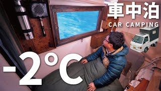 【冬の車中泊旅】-2℃の雪山。震えながらひとり孤独を楽しむ車中泊｜DIY軽トラックキャンピングカー｜87