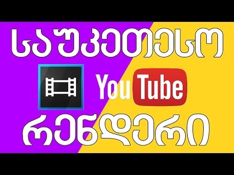 როგორ დავარენდეროთ იუთუბისთვის? - SONY VEGAS PRO [reuploaded]