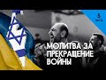 Молитва за прекращение войны | Часть 5 | 7.12.23