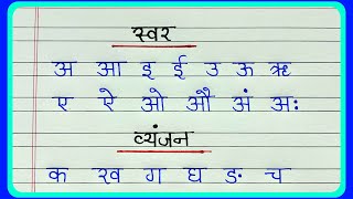 Hindi varnamala writing || Learn hindi varnamala writing practice || Hindi alphabet writing practice