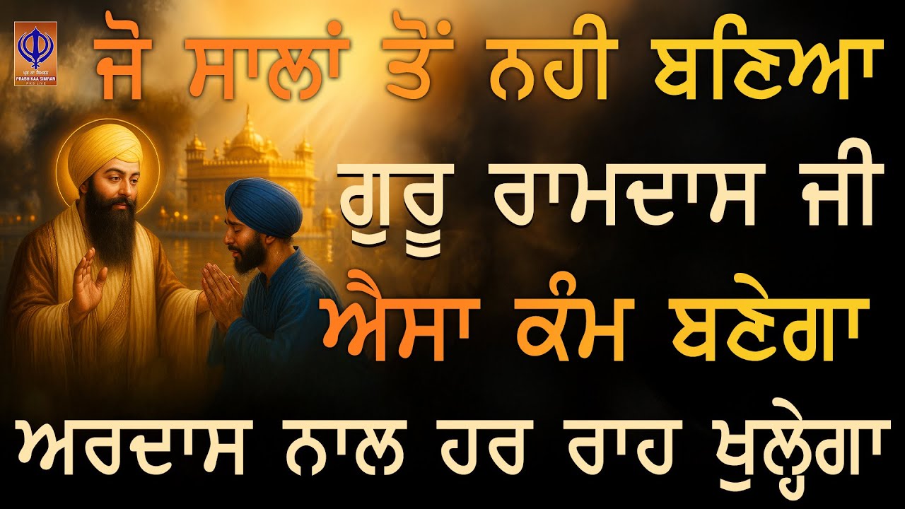 🌸 ਮਨ ਦੀਆਂ ਚਿੰਤਾਵਾਂ, ਰੁਕਾਵਟਾਂ, ਦੁੱਖਾਂ ਦਾ ਅੱਜ ਅੰਤ ਹੋ ਜਾਵੇਗਾ ਗੁਰੂ ਸਾਹਿਬ ਦੀ ਕਿਰਪਾ ਨਾਲ | TODAY | PKS