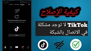 كيفية إصلاح مشكلة عدم اتصال الشبكة في ‏TikTok (تحديث جديد) ||