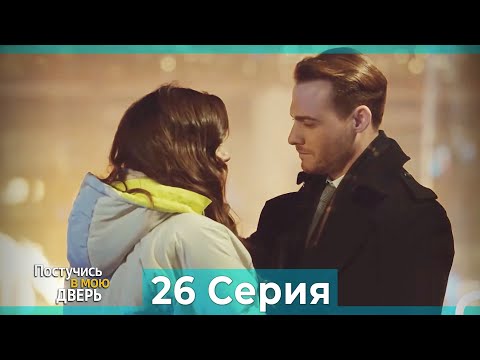 Постучись в мою дверь 26 Серия (Русский Дубляж) (ПОЛНАЯ)