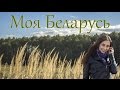 Моя Беларусь | LOVE BY | 2014