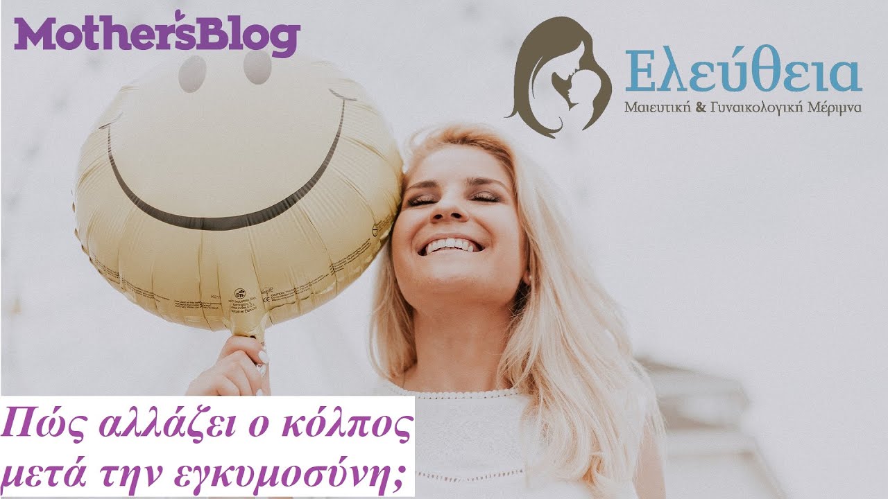 Πώς αλλάζει ο κόλπος μετά την εγκυμοσύνη;