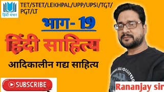 हिंदी साहित्य का इतिहास भाग 19 आदिकालीन गद्य साहित्य